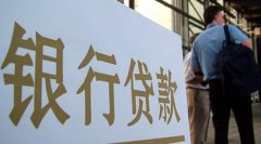 六盘水银行房产贷款