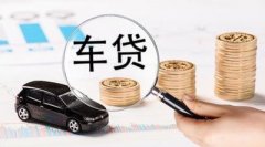 请办理六盘水车辆抵押贷款被拒缘故有什么？