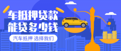 六盘水27万左右的汽车贷款能贷多少钱?